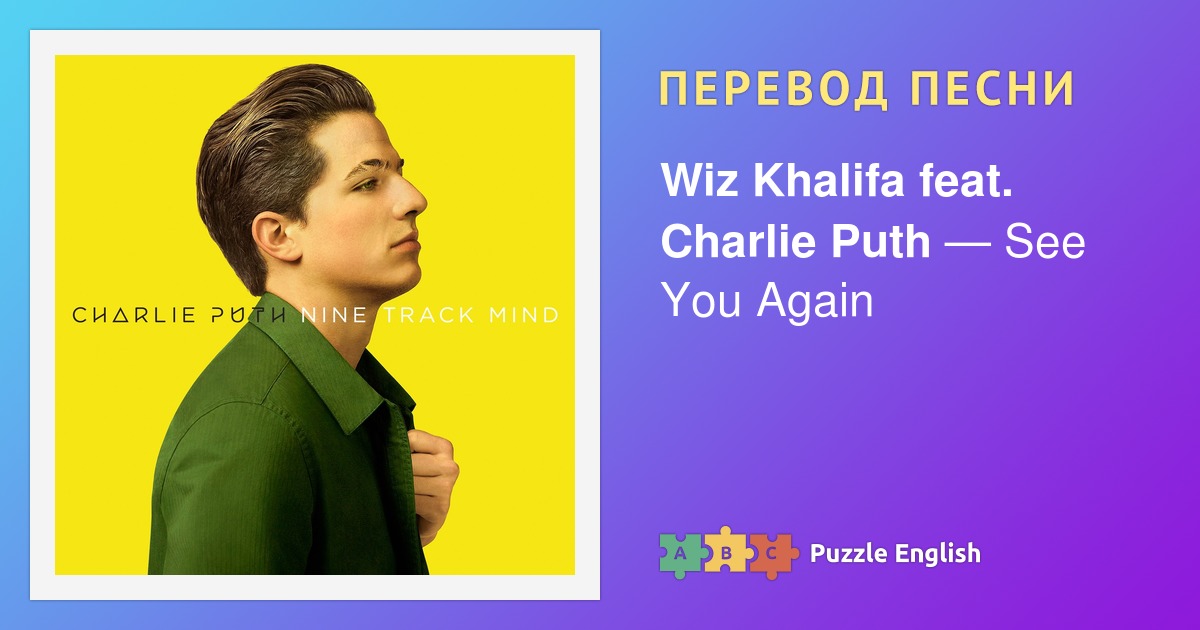 Перевод песни see you again. Mind перевод с английского. Losing my Mind перевод на русский язык. The animal in me - we don't talk anymore. Attention песня перевод.