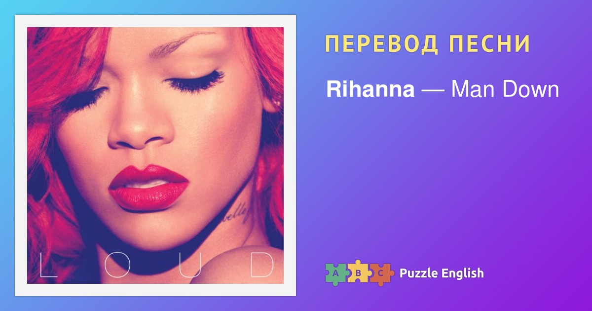 Rihanna drake песни. Rihanna man down перевод. Рианна Cheers. Eminem Rihanna Love the way you Lie перевод. Песня raining men перевод.