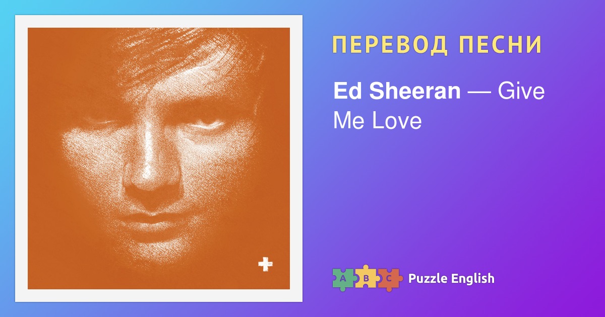 Текст песни kiss me again перевод. Give me Love ed Sheeran. Эд Ширан рисунок. Перевод песни Kiss me. Перевод песни shallow.