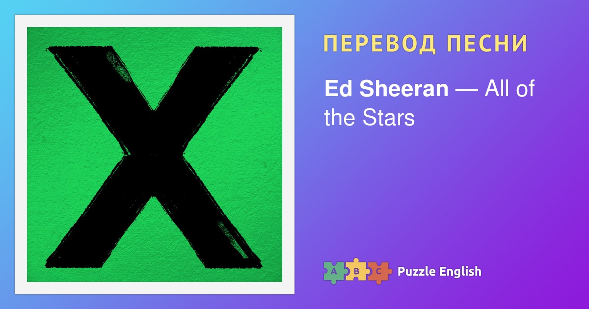 ed sheeran all of the stars текст перевод