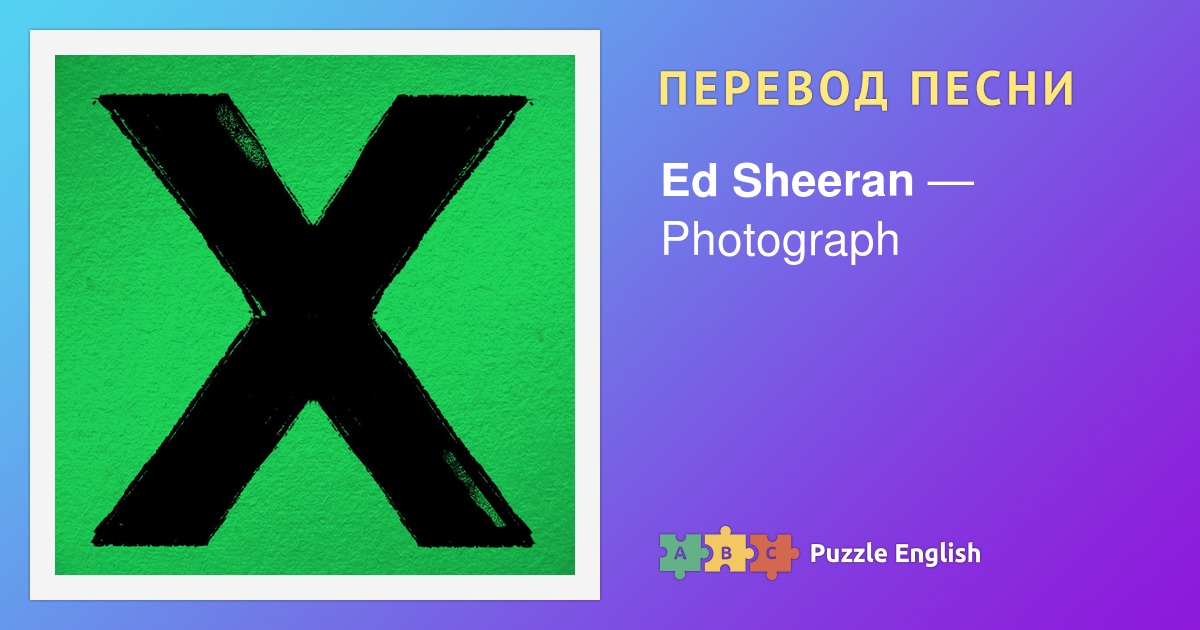 Ed sheeran перевод песни на русский