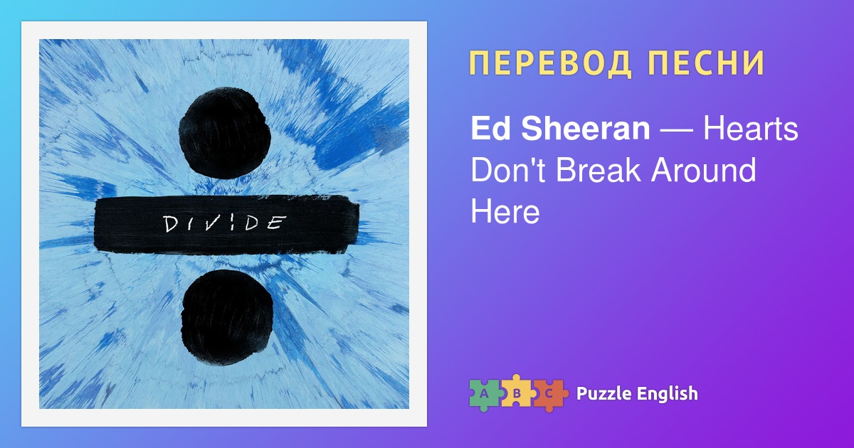 Ed sheeran don t перевод. Ed Sheeran perfect перевод. Эд Ширан Перфект текст. Ed-Sheeran-perfect сколько долей. Слова песни Эд Ширан БАД хабитс.