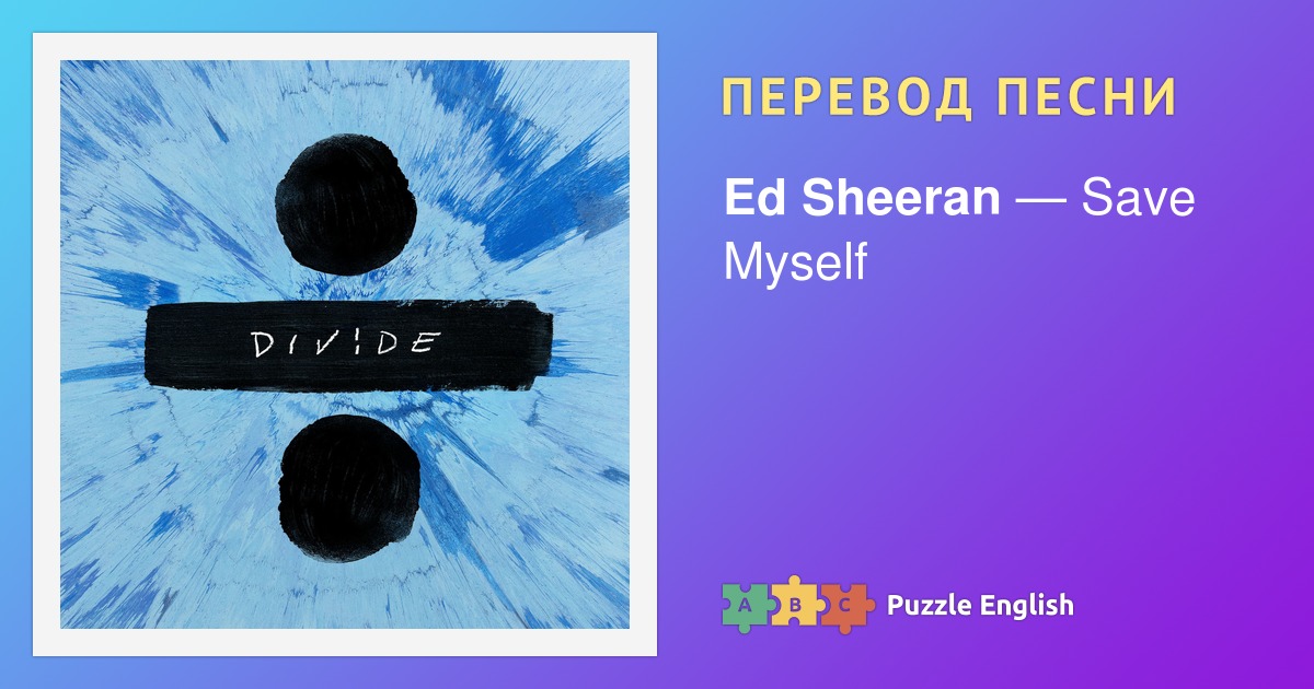 Эд Ширан Перфект текст. Ed-Sheeran-perfect сколько долей. Слова песни Эд Ширан БАД хабитс.