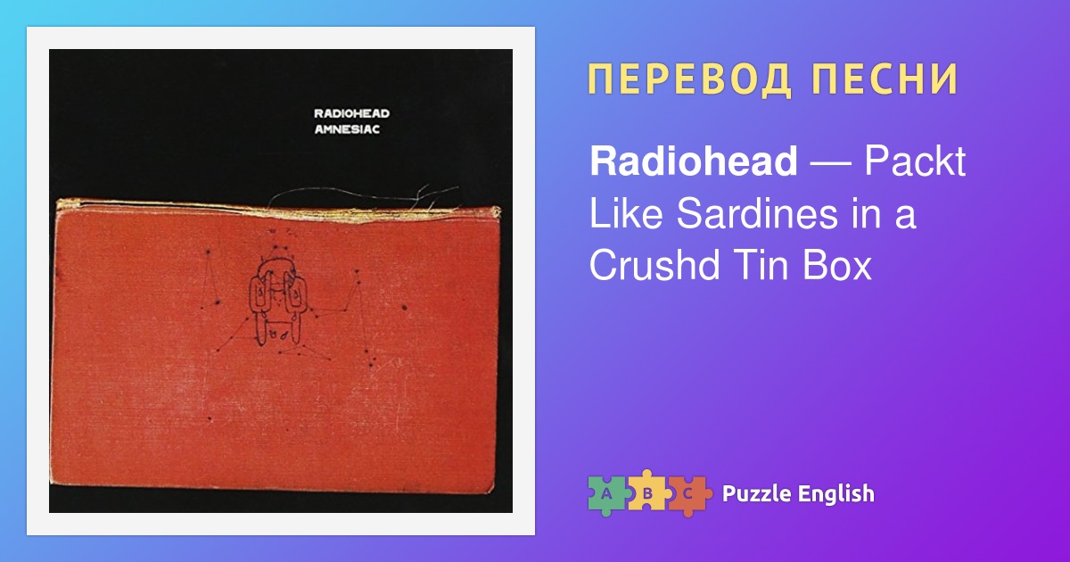 Radiohead перевод песни на русский