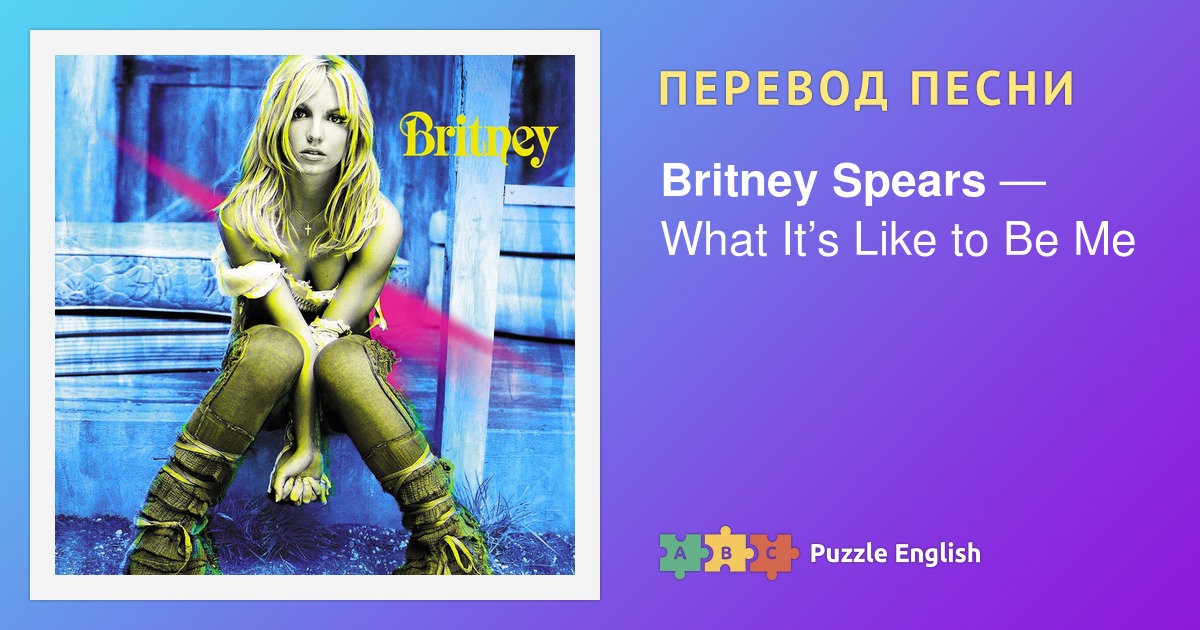 Текст и перевод песни What Its Like To Be Me Britney Spears Брити Спирс на Пазл Инглиш 