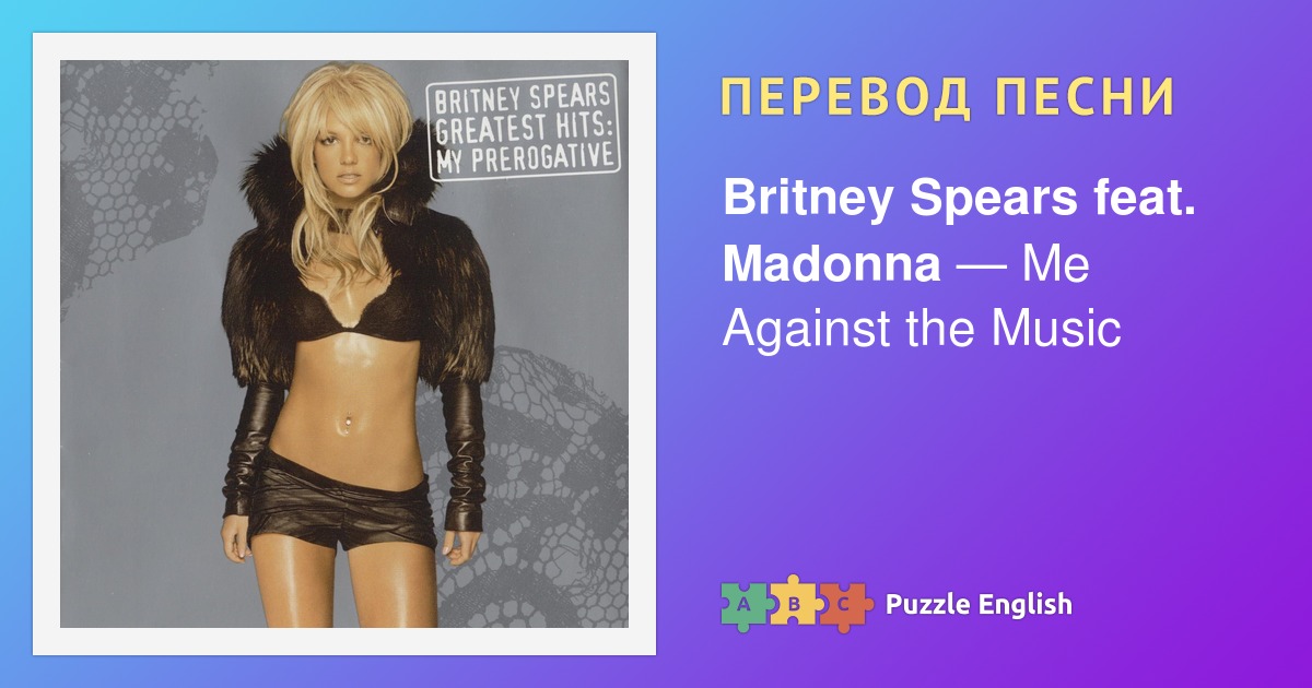 Перевод песен britney