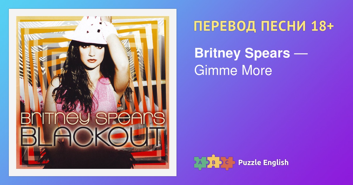 Песня Gimme more.