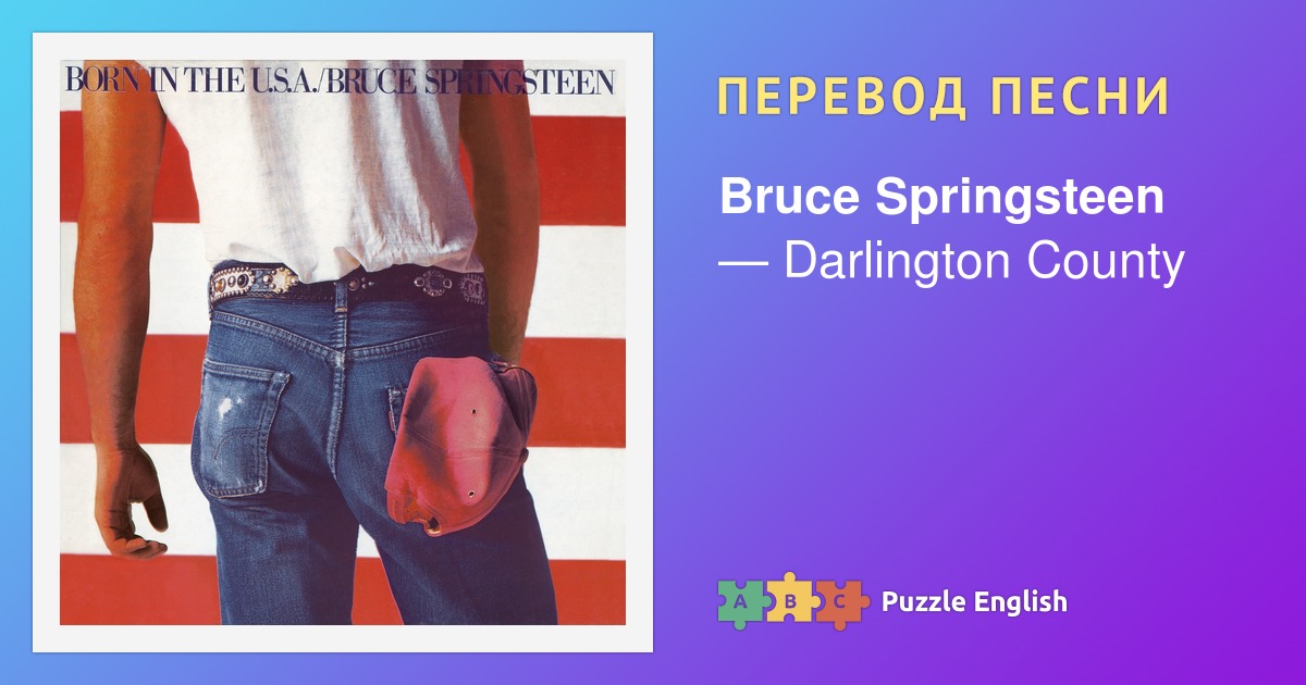 Текст и перевод песни Darlington County Bruce Springsteen (Брюс