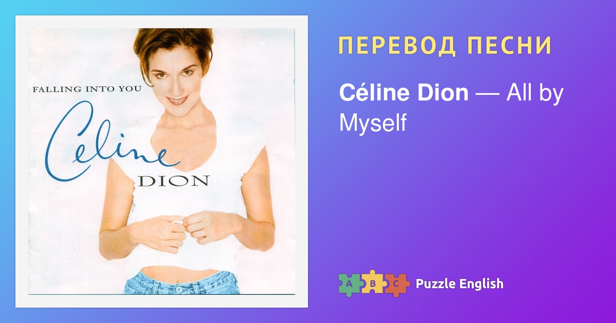 Текст и перевод песни I'm Alive Céline Dion (Селин Дион) на Пазл Инглиш.