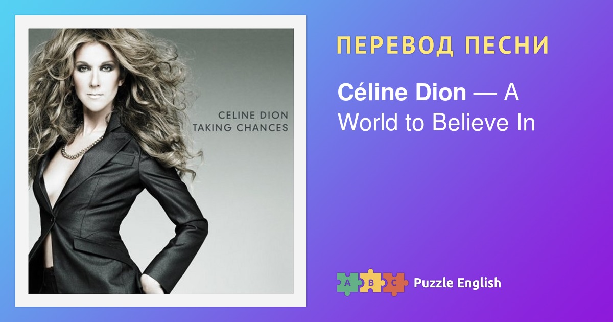 Текст и перевод песни A World to Believe In Celine Dion (Селин Дион) на ...