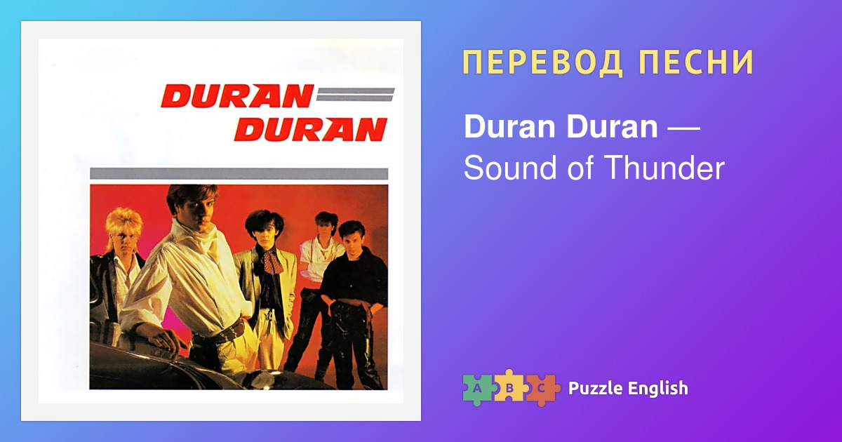 Текст и перевод песни Sound of Thunder Duran Duran (Дюран Дюран) на ...