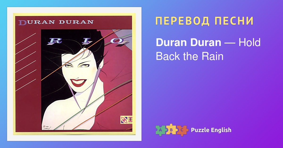 Текст и перевод песни Hold Back the Rain Duran Duran (Дюран Дюран) на ...