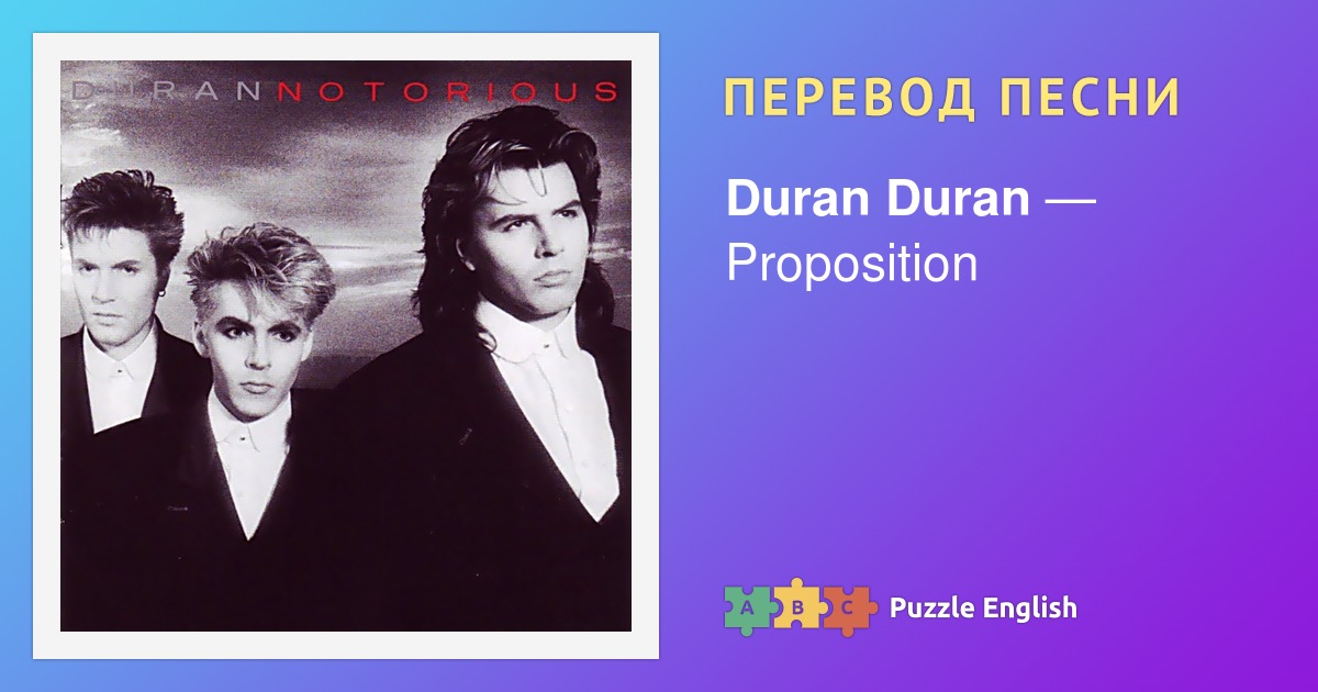 Текст и перевод песни Proposition Duran Duran (Дюран Дюран) на Пазл Инглиш.