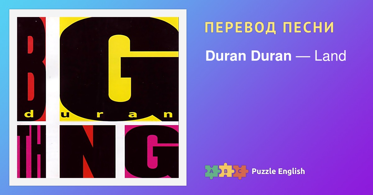 Текст и перевод песни Land Duran Duran (Дюран Дюран) на Пазл Инглиш.