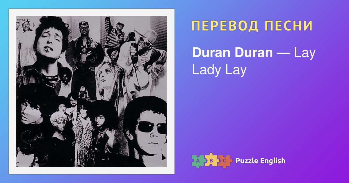 Текст и перевод песни Lay Lady Lay Duran Duran (Дюран Дюран) на Пазл ...