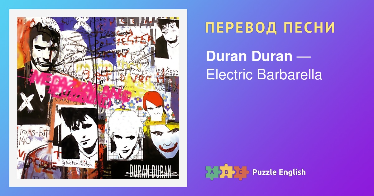 Текст и перевод песни Electric Barbarella Duran Duran (Дюран Дюран) на ...