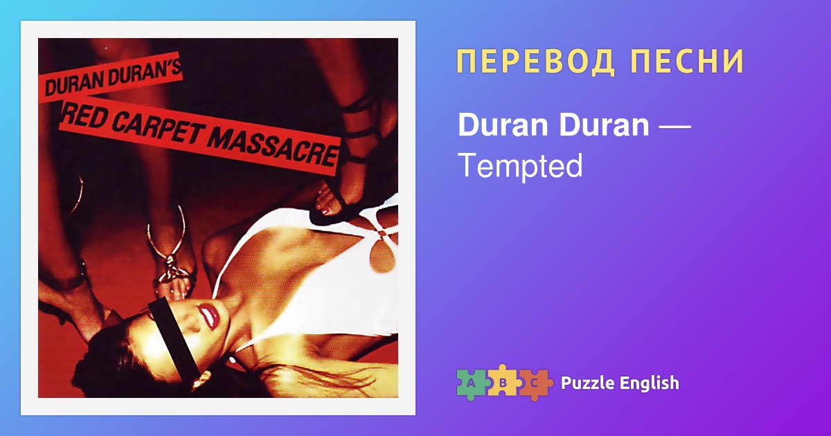 Текст и перевод песни Tempted Duran Duran (Дюран Дюран) на Пазл Инглиш.