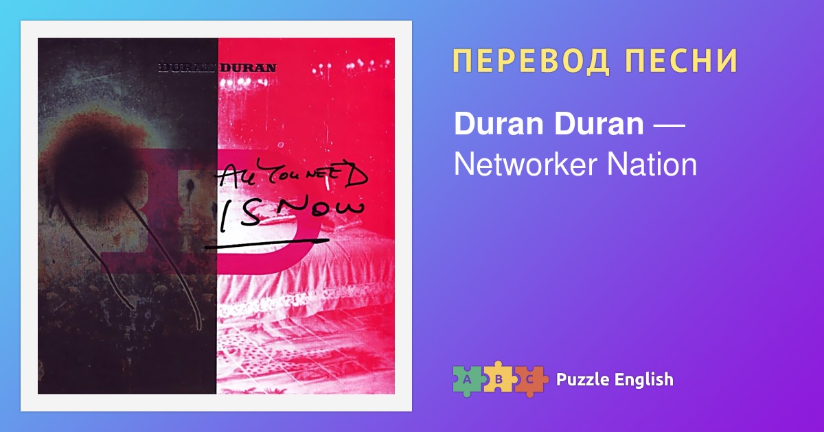 Текст и перевод песни Networker Nation Duran Duran (Дюран Дюран) на ...