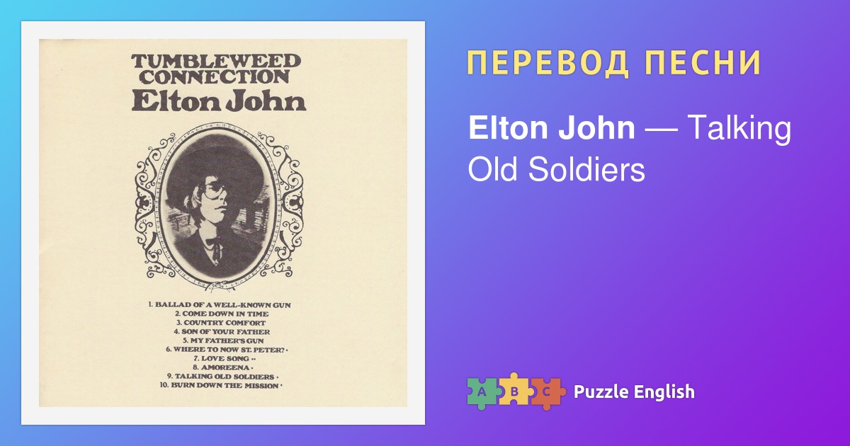 Текст и перевод песни Talking Old Soldiers Elton John (Элтон Джон) на ...