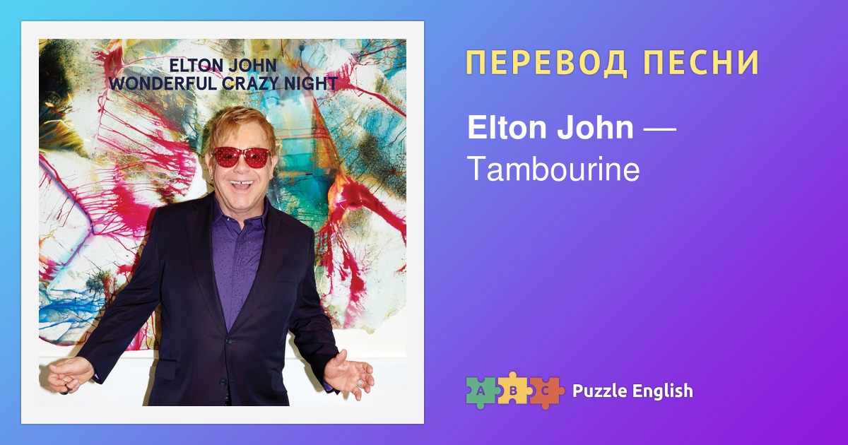 Текст и перевод песни Tambourine Elton John (Элтон Джон) на Пазл Инглиш.