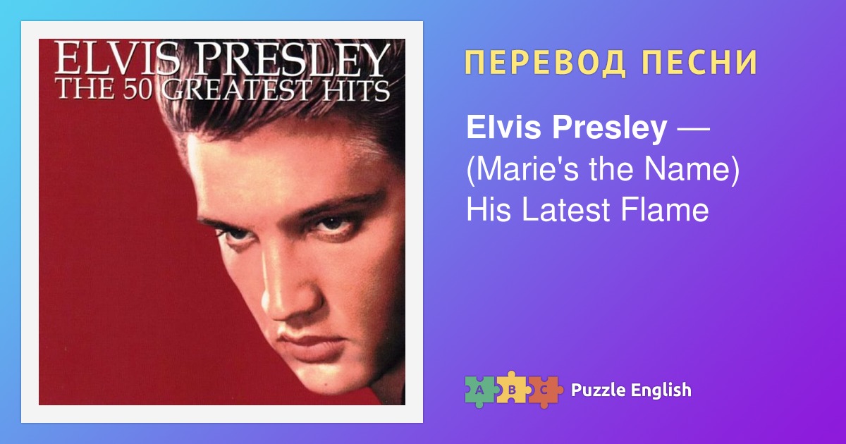 Only you elvis presley. Элвис Пресли на английском. Elvis Presley - Elvis (Fool). Elvis Presley text. Слова песен Элвиса Пресли с переводом.