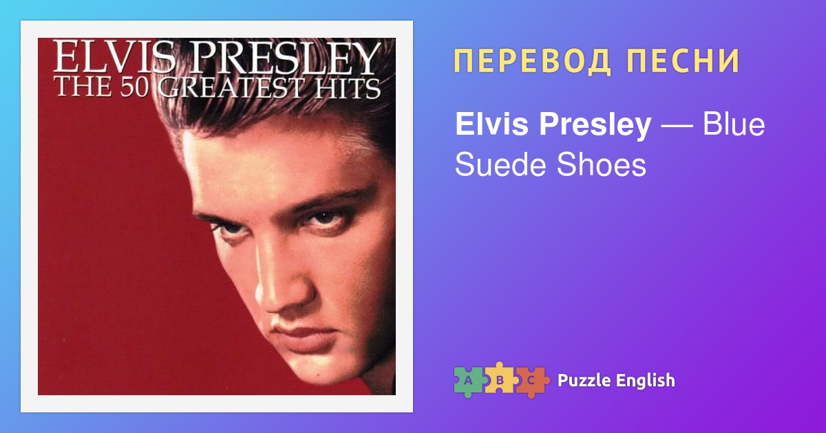 Текст и перевод песни Blue Suede Shoes Elvis Presley (Элвис Пресли) на ПазлИнглиш.