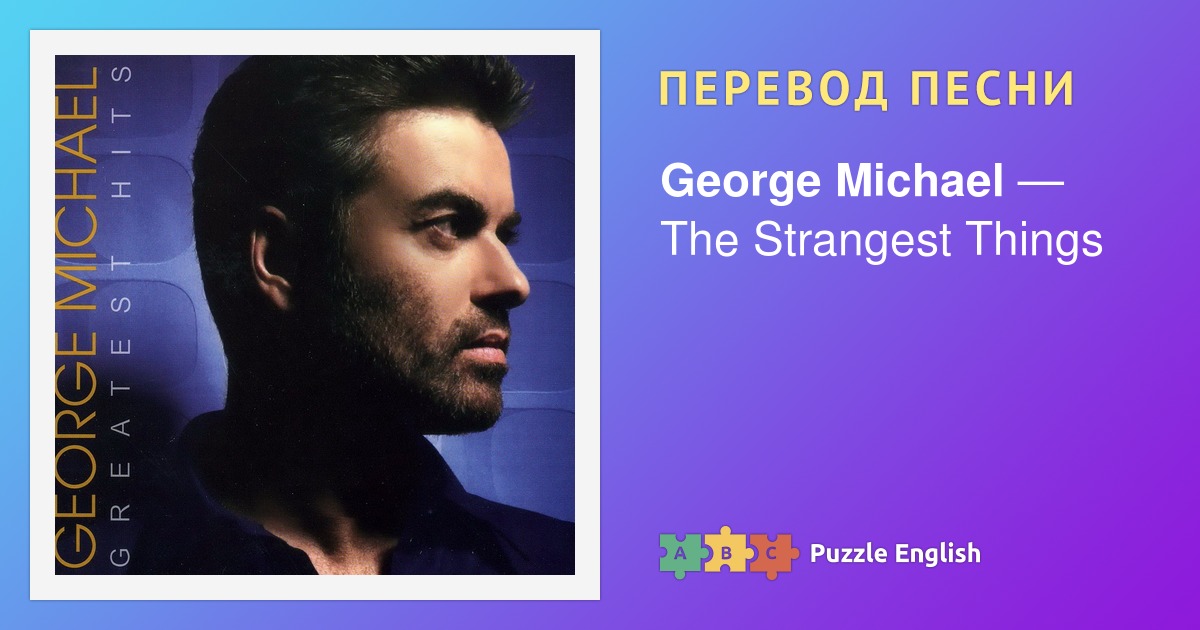 Текст песни джордж. Michael перевод. George Michael amazing.