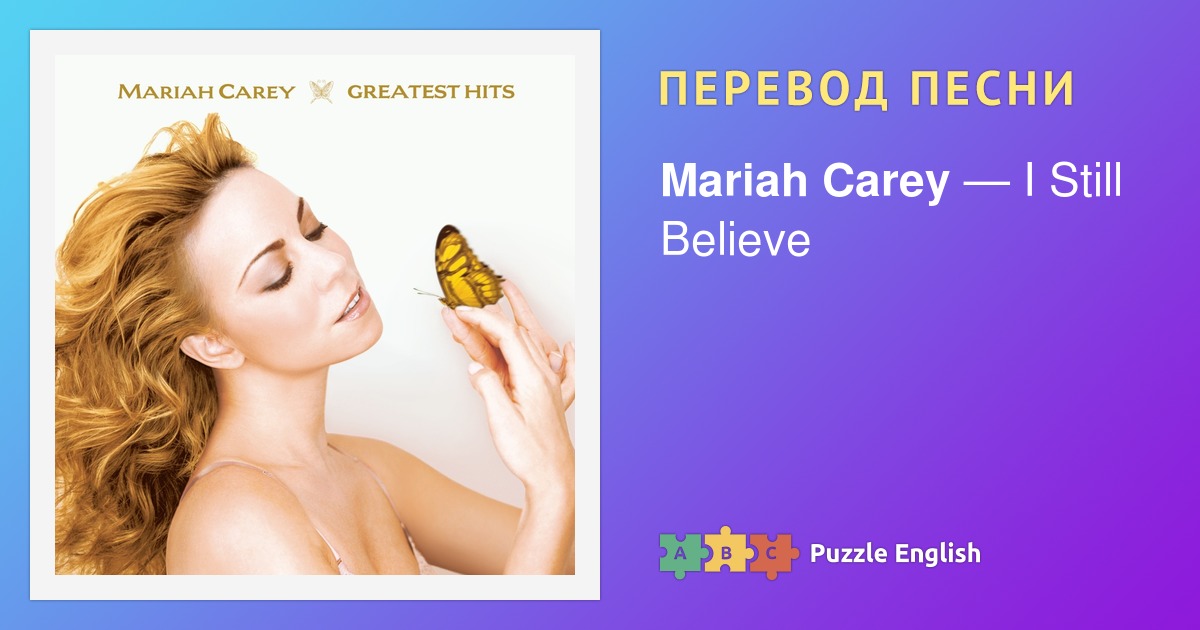 Текст и перевод песни I Still Believe Mariah Carey (Мэрайя Кэри) на ...