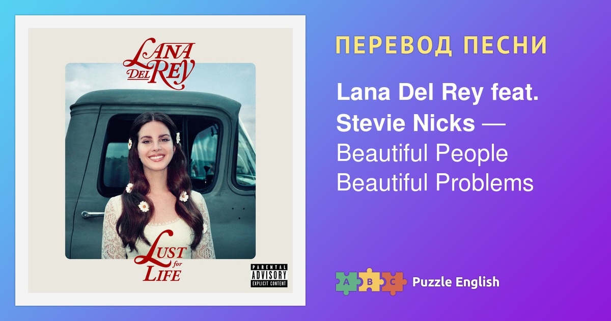 Lana del rey feat. Lana del Rey Summer Bummer. Стиви НИКС И Лана дель Рей. Tomorrow never came Лана дель Рей. Beautiful people beautiful problems Lana del.