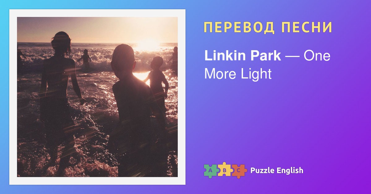 Текст и перевод песни One More Light Linkin Park (Линкин Парк) на Пазл ...