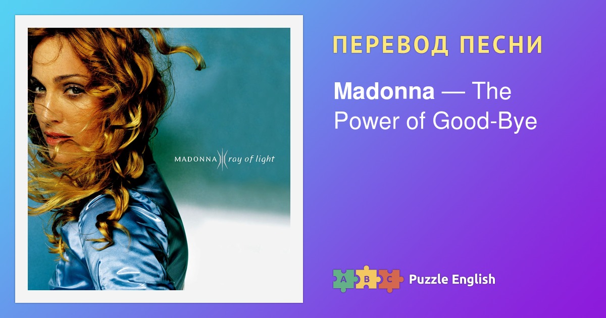 The Power of good-Bye Мадонна текст. Песня Мадонны на английском. Madonna Bye Bye Baby.