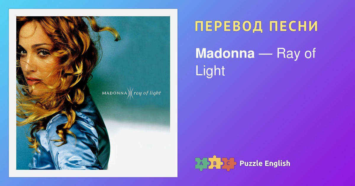 Текст песен madonna