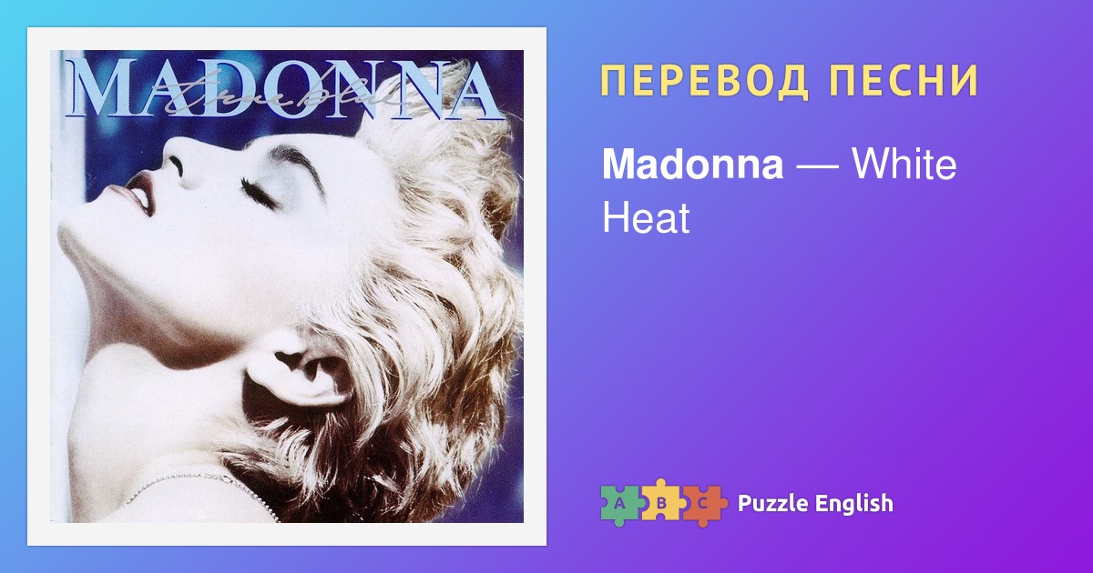 Текст и перевод песни White Heat Madonna (Мадонна) на Пазл Инглиш.