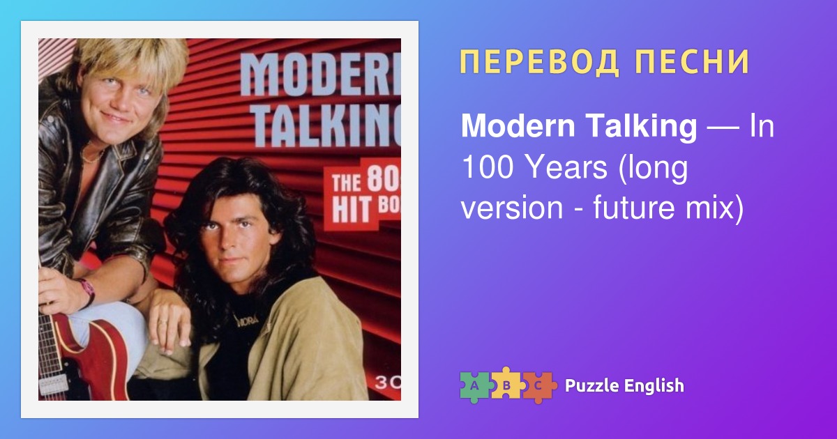 Текст и перевод песни In 100 Years (long version - future mix) Modern ...