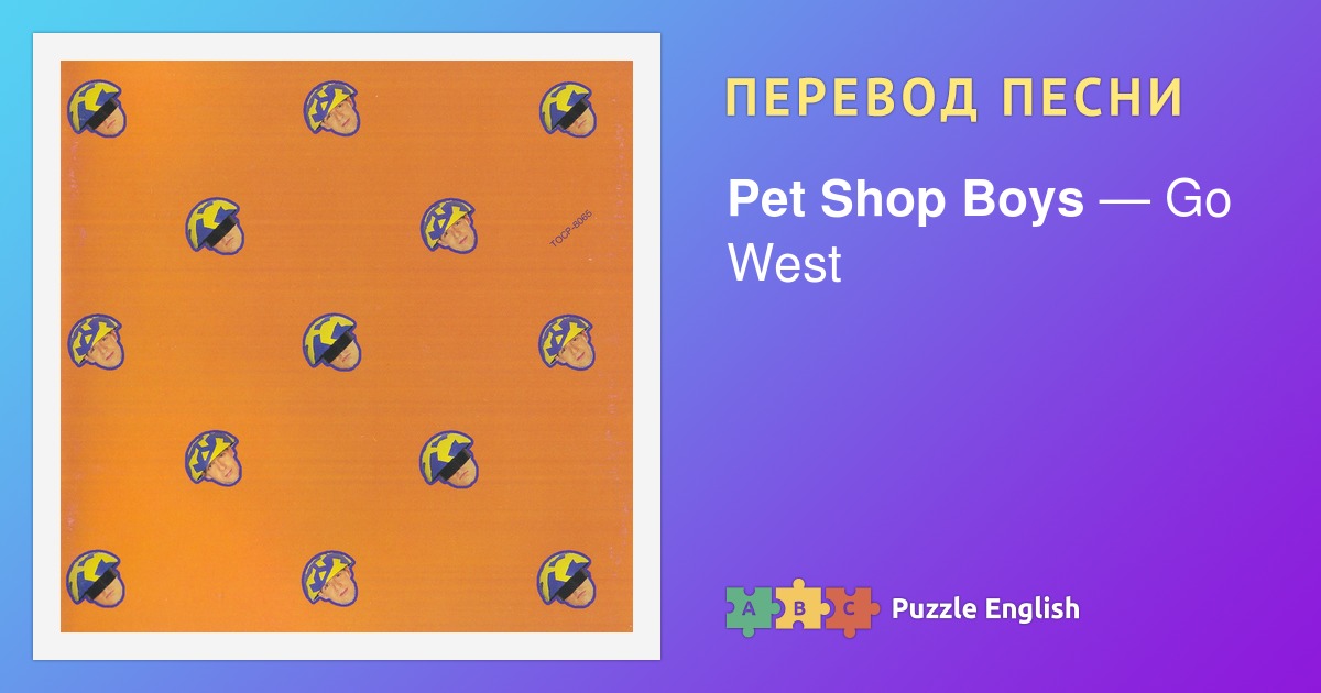 pet shop boys go west перевод песни