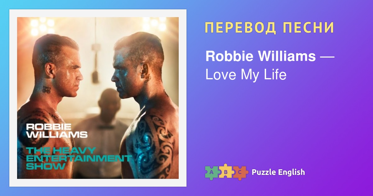 робби уильямс песня love my life перевод