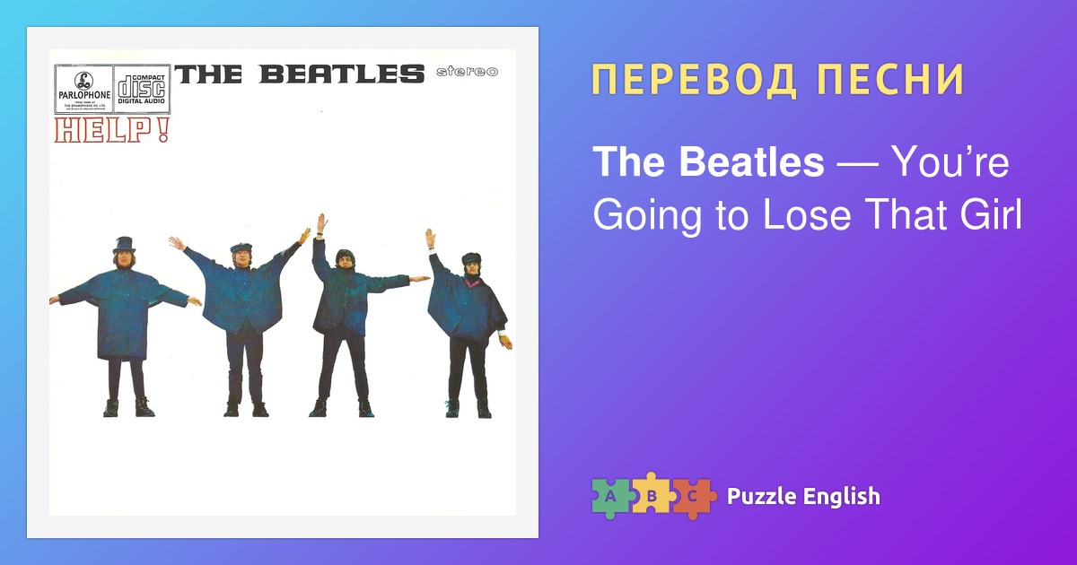 Текст и перевод песни Youre Going To Lose That Girl The Beatles Битлз на Пазл Инглиш 9362