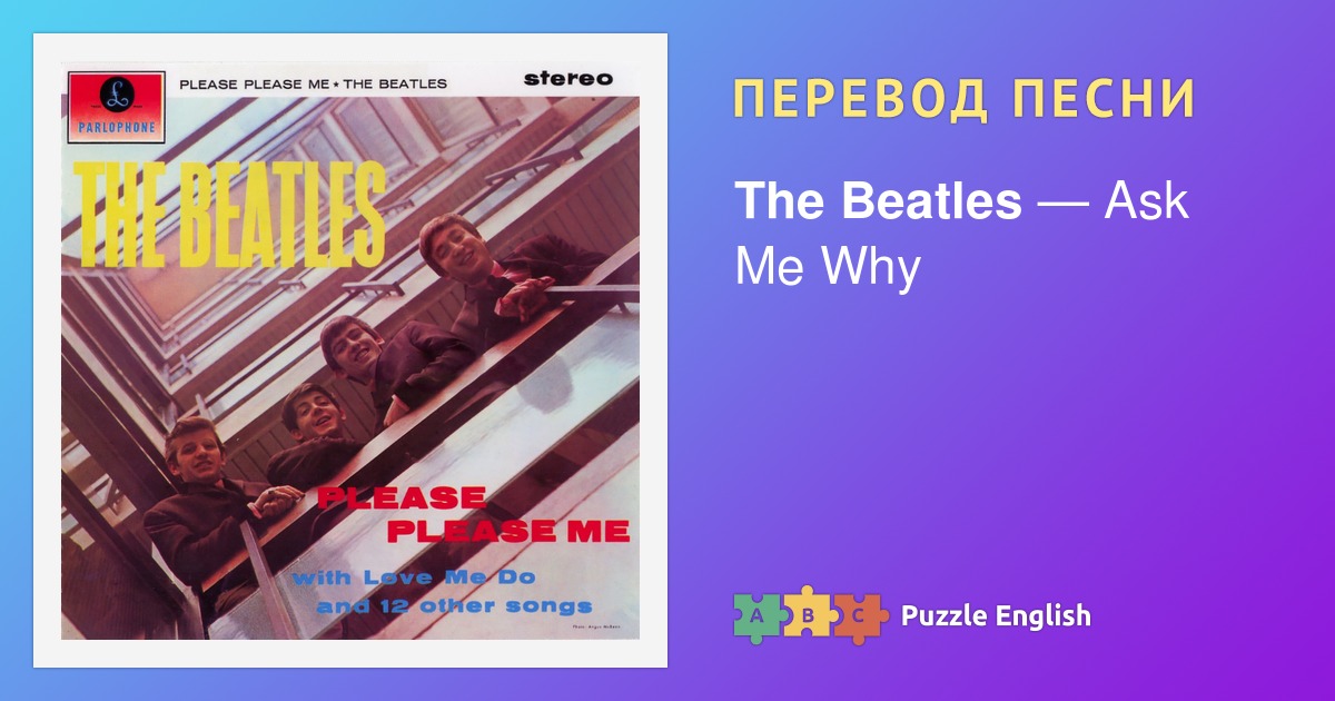 Текст и перевод песни Ask Me Why исполнителя Beatles, The