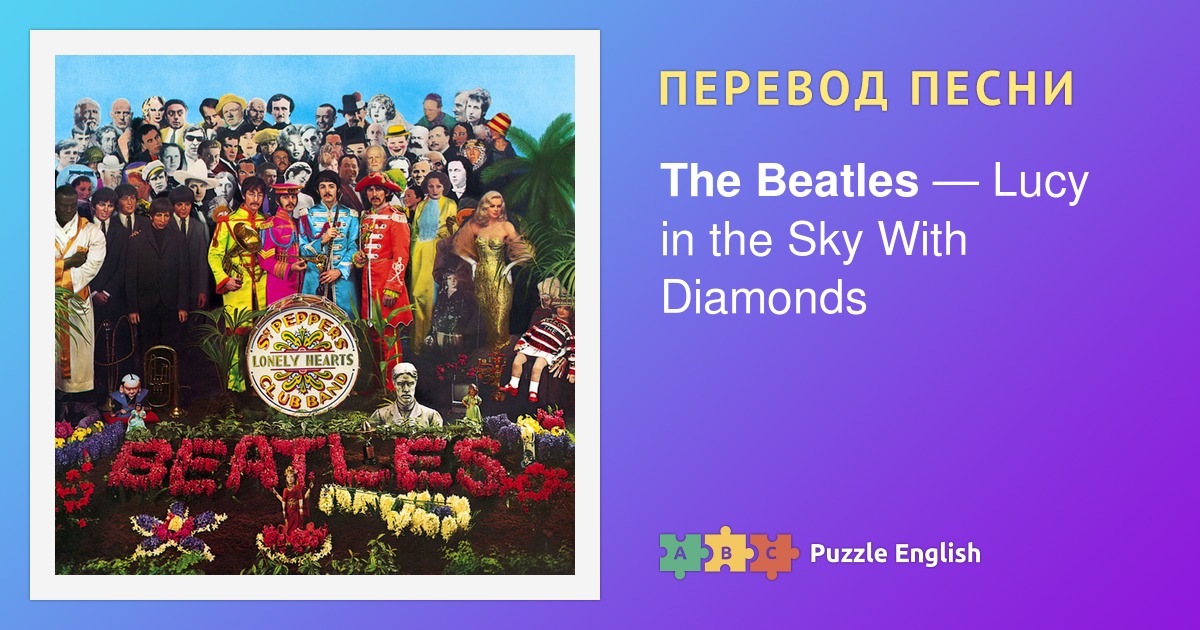 Текст и перевод песни Lucy in the Sky With Diamonds The Beatles (Битлз