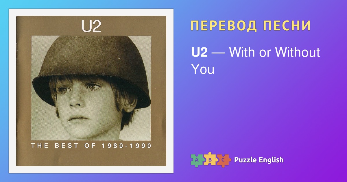 With or without you u2 перевод