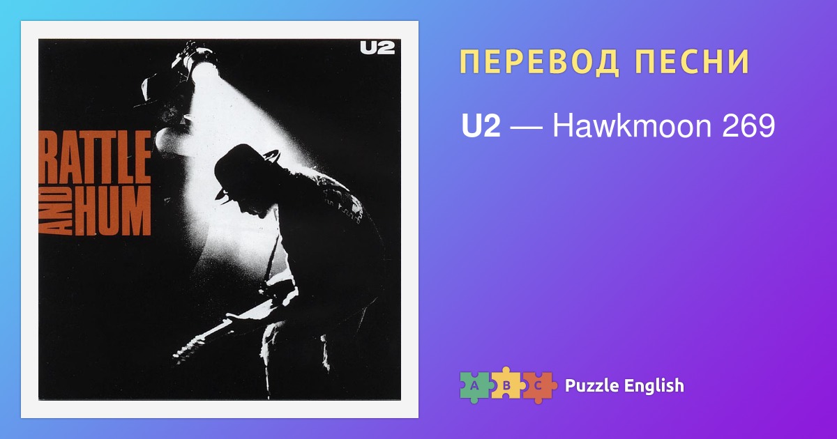Текст и перевод песни Hawkmoon 269 U2 (Ю Ту) на Пазл Инглиш.