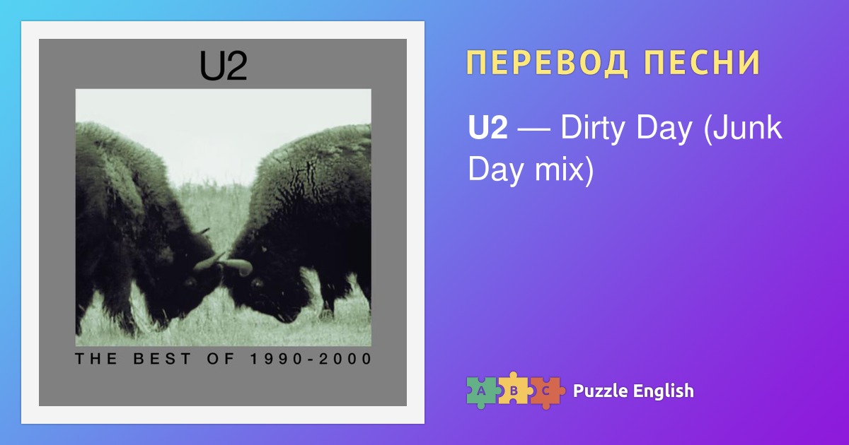 Текст и перевод песни Dirty Day (Junk Day mix) U2 (Ю Ту) на Пазл Инглиш.