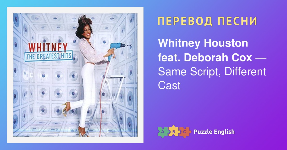 Are the same песня. Джермейн Джексон и Уитни Хьюстон. Whitney Houston same script different Cast. Перевод песни Уитни Хьюстон. I wanna Dance with Somebody who Loves me Whitney Houston Single.