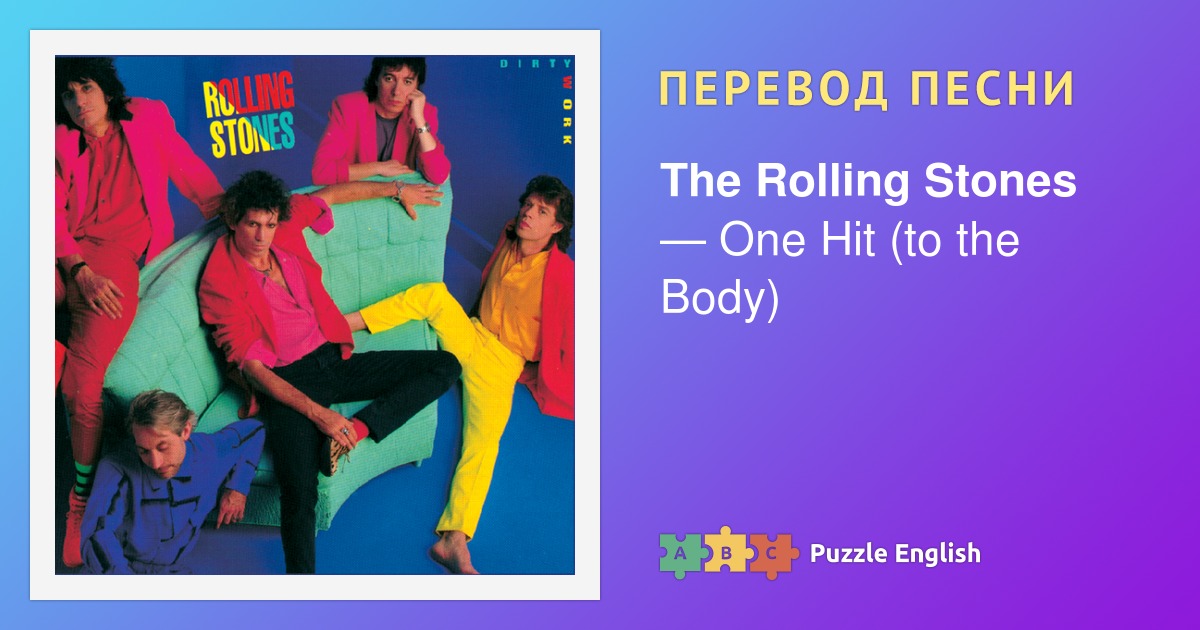 Текст и перевод песни One Hit (to the Body) The Rolling Stones (Роллинг ...