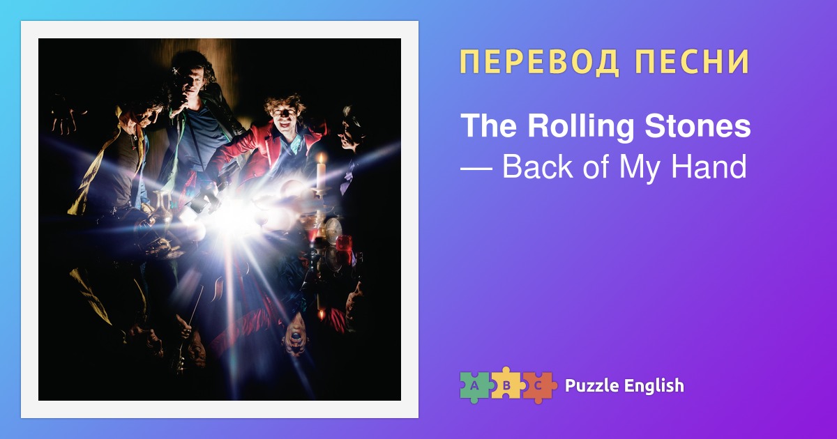 Текст и перевод песни Back of My Hand The Rolling Stones (Роллинг ...