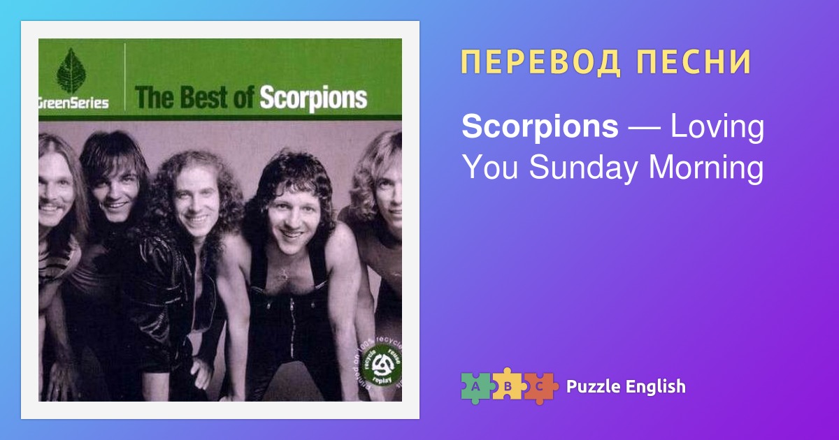 Текст и перевод песни Loving You Sunday Morning Scorpions (Скорпионс ...