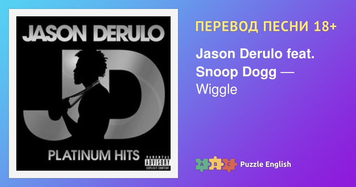 Talk to me песня текст. Перевод песни Wiggle. Jason Derulo feat. Snoop Dogg. Перевод песни talk Dirty. Jason Derulo ft. Snoop Dogg - Wiggle.