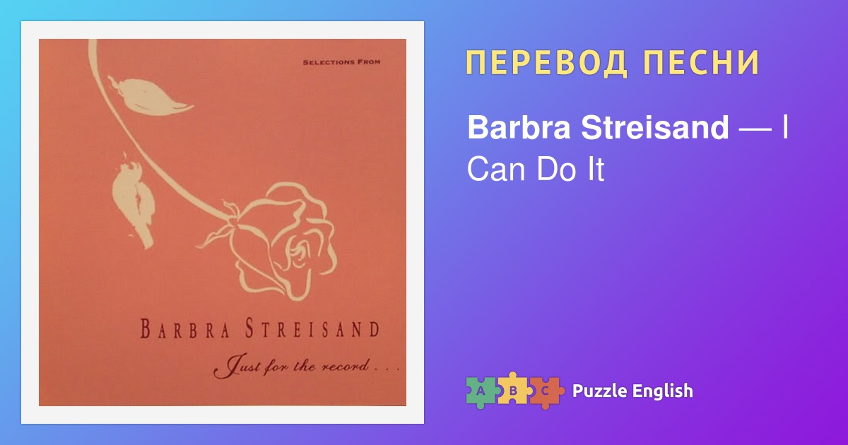 Текст и перевод песни I Can Do It Barbra Streisand (Барбара Стрейзанд ...
