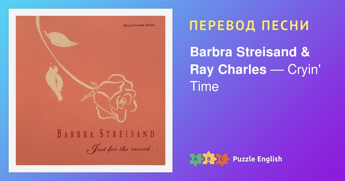 Текст и перевод песни Cryin' Time Barbra Streisand & Ray Charles ...