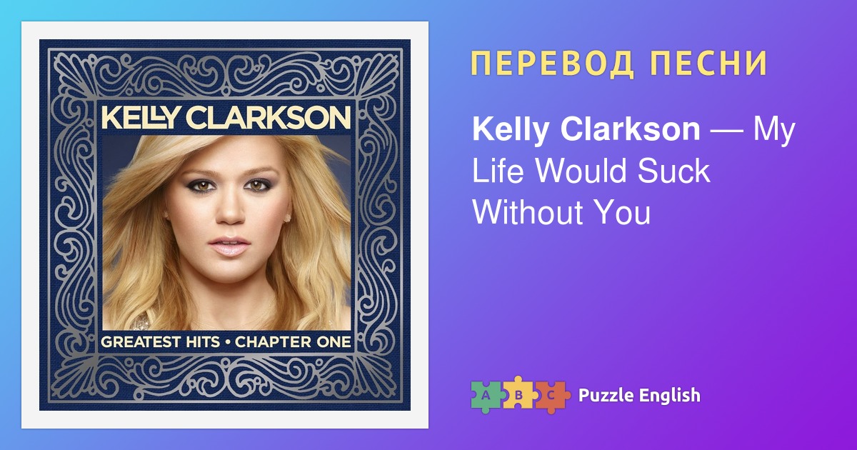 Stronger Kelly Clarkson текст. Перевод песни strongest.